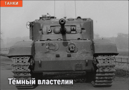 World of Tanks - Warspot: британский чёрный властелин Black Prince I